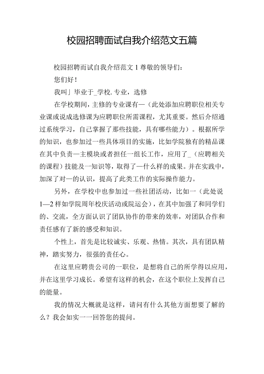 校园招聘面试自我介绍范文五篇.docx_第1页