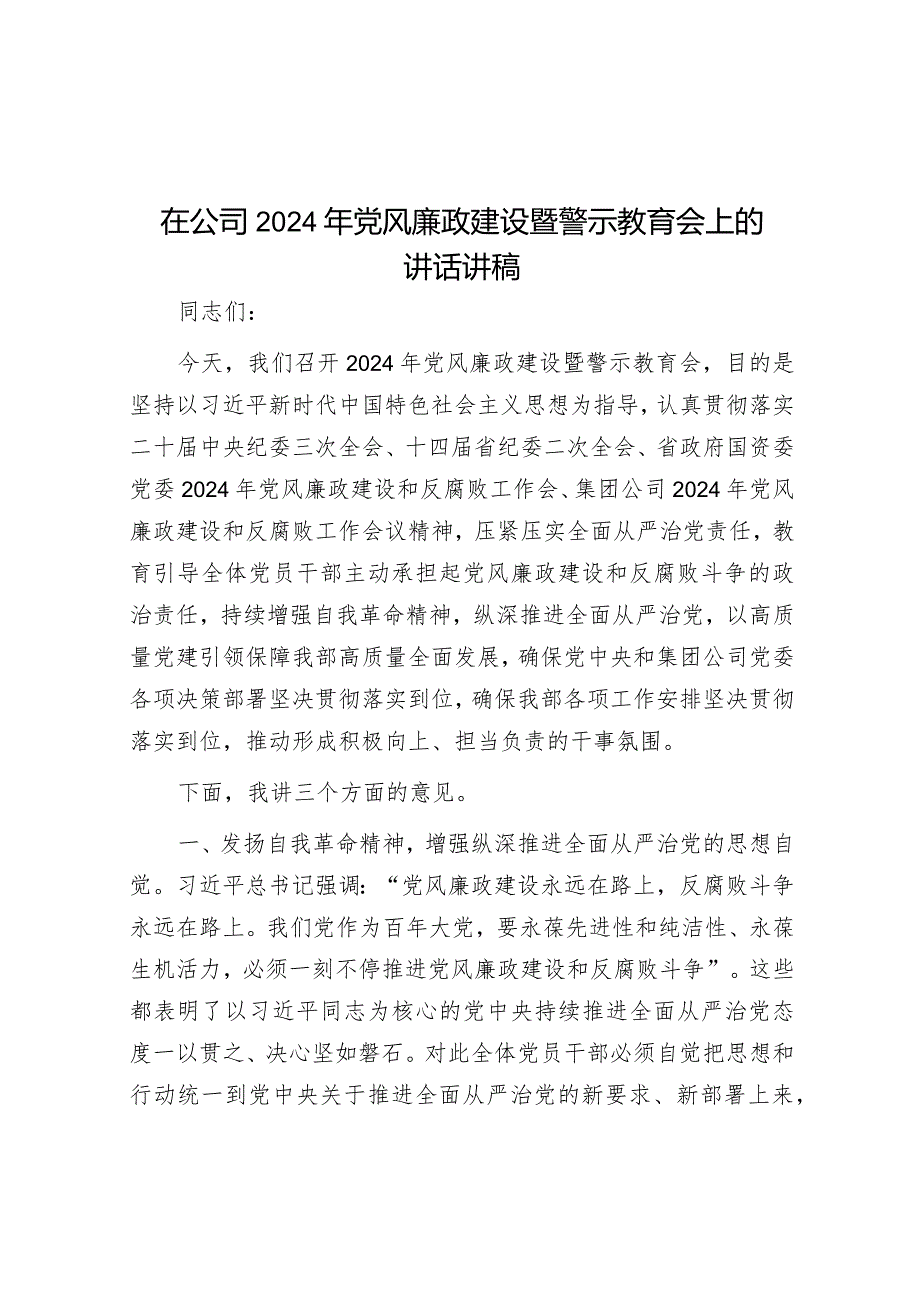 在2024年党风廉政建设暨警示教育会上的讲话（公司）.docx_第1页