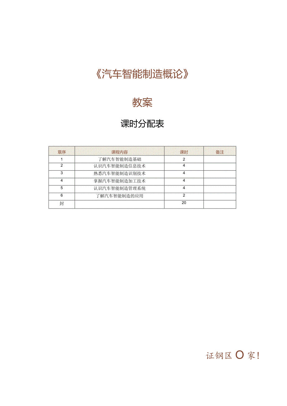 《汽车智能制造概论》教案 第1课 了解汽车智能制造基础.docx_第1页