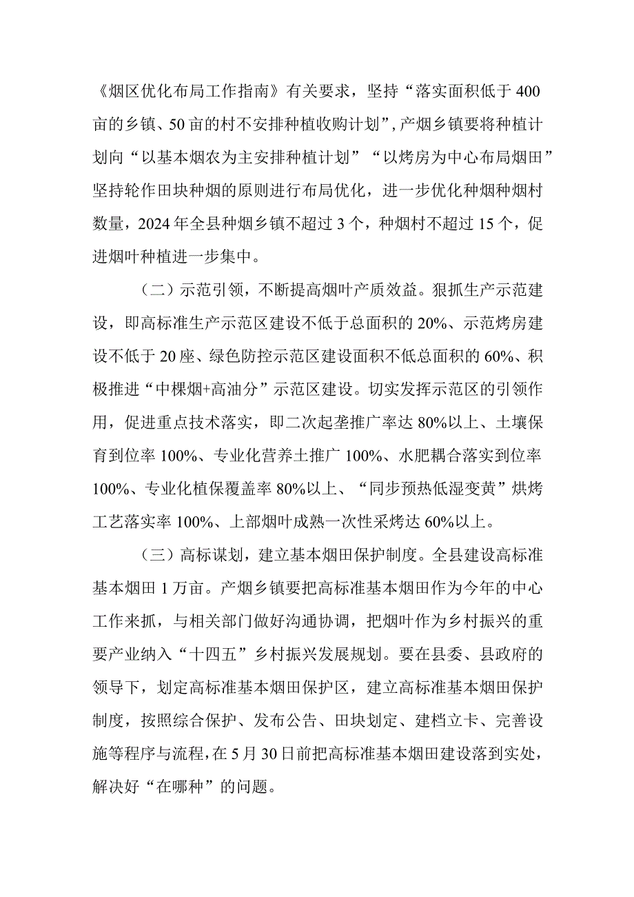 2024年度烟叶生产方案.docx_第2页