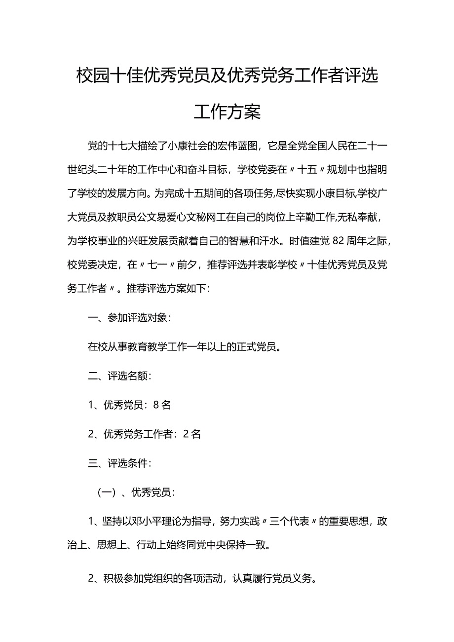 校园十佳优秀党员及优秀党务工作者评选工作方案.docx_第1页