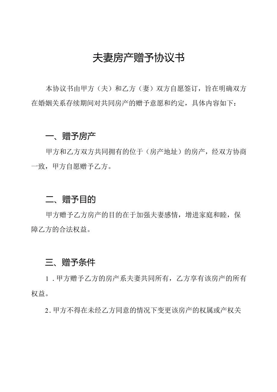 夫妻房产赠予协议书.docx_第1页