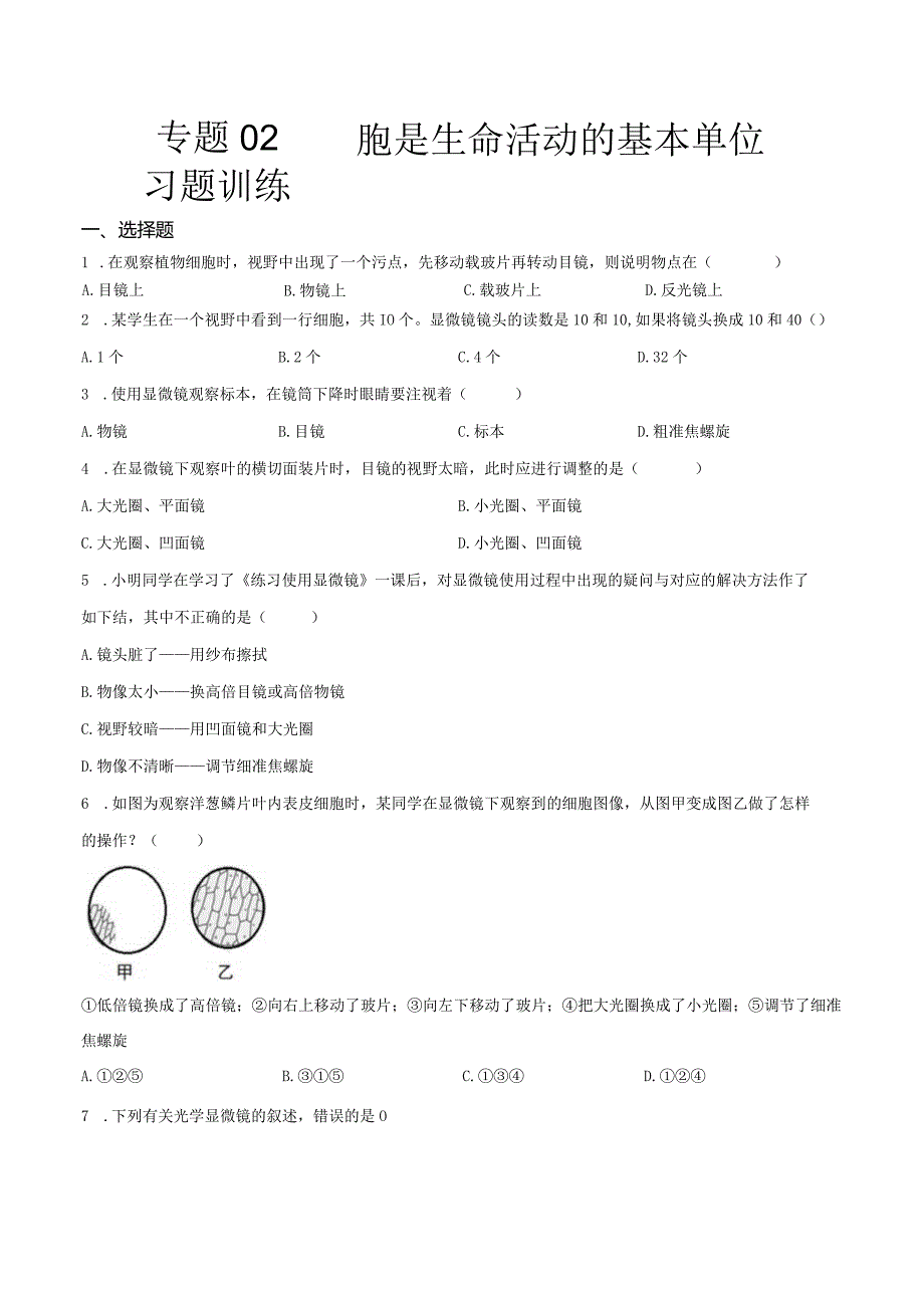 专题02 细胞是生命活动的基本单位（原卷版）.docx_第1页