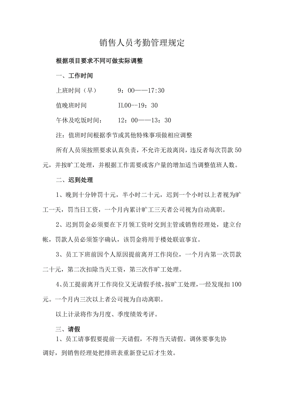 销售人员考勤管理规定.docx_第1页