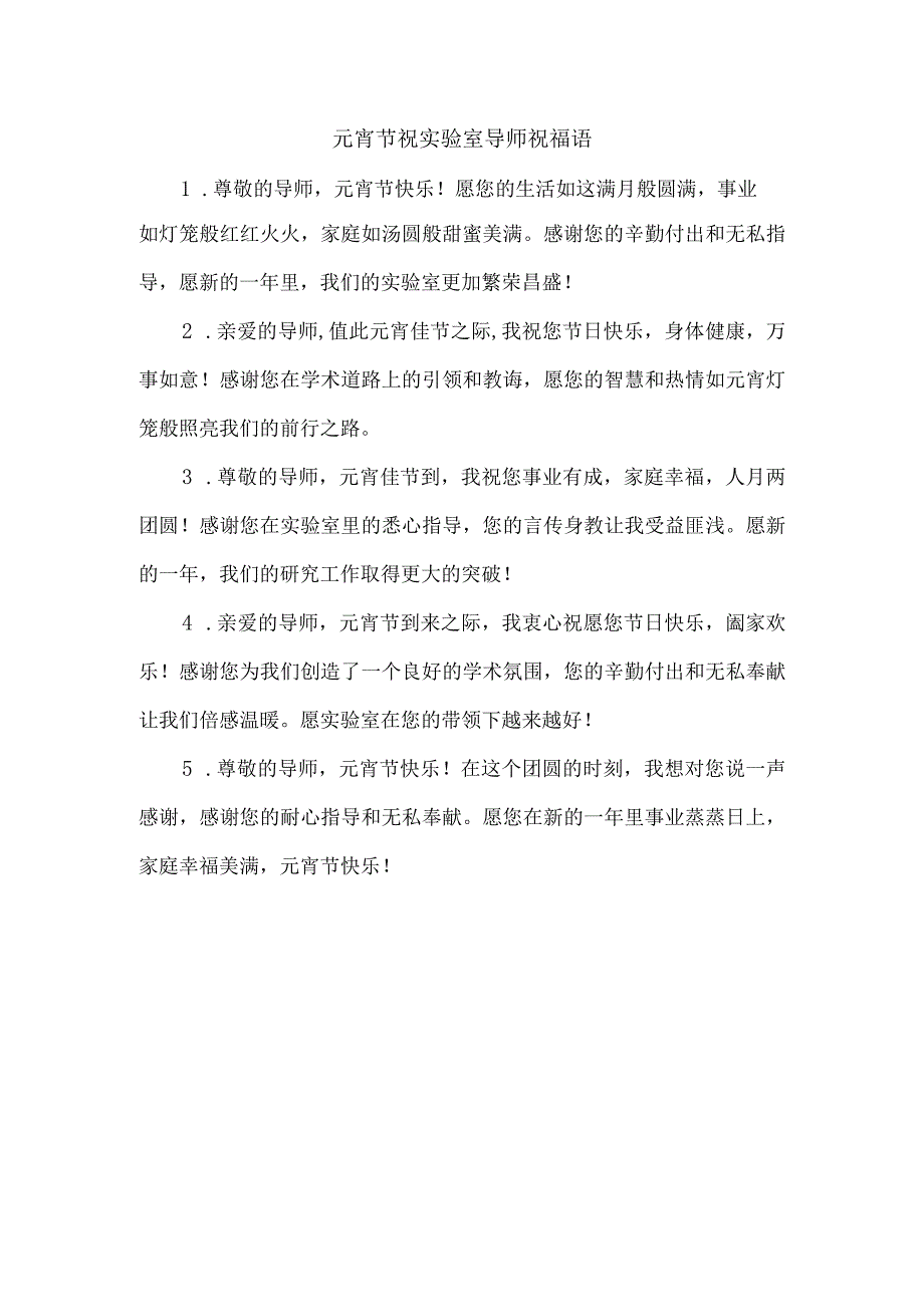 元宵节祝实验室导师祝福语.docx_第1页