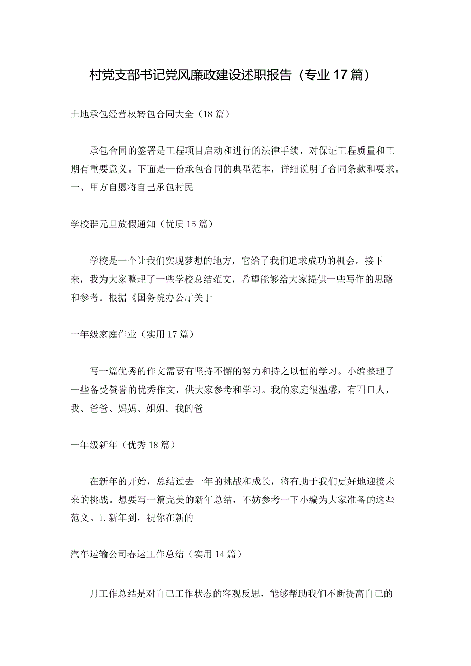 村党支部书记党风廉政建设述职报告（专业17篇）.docx_第1页