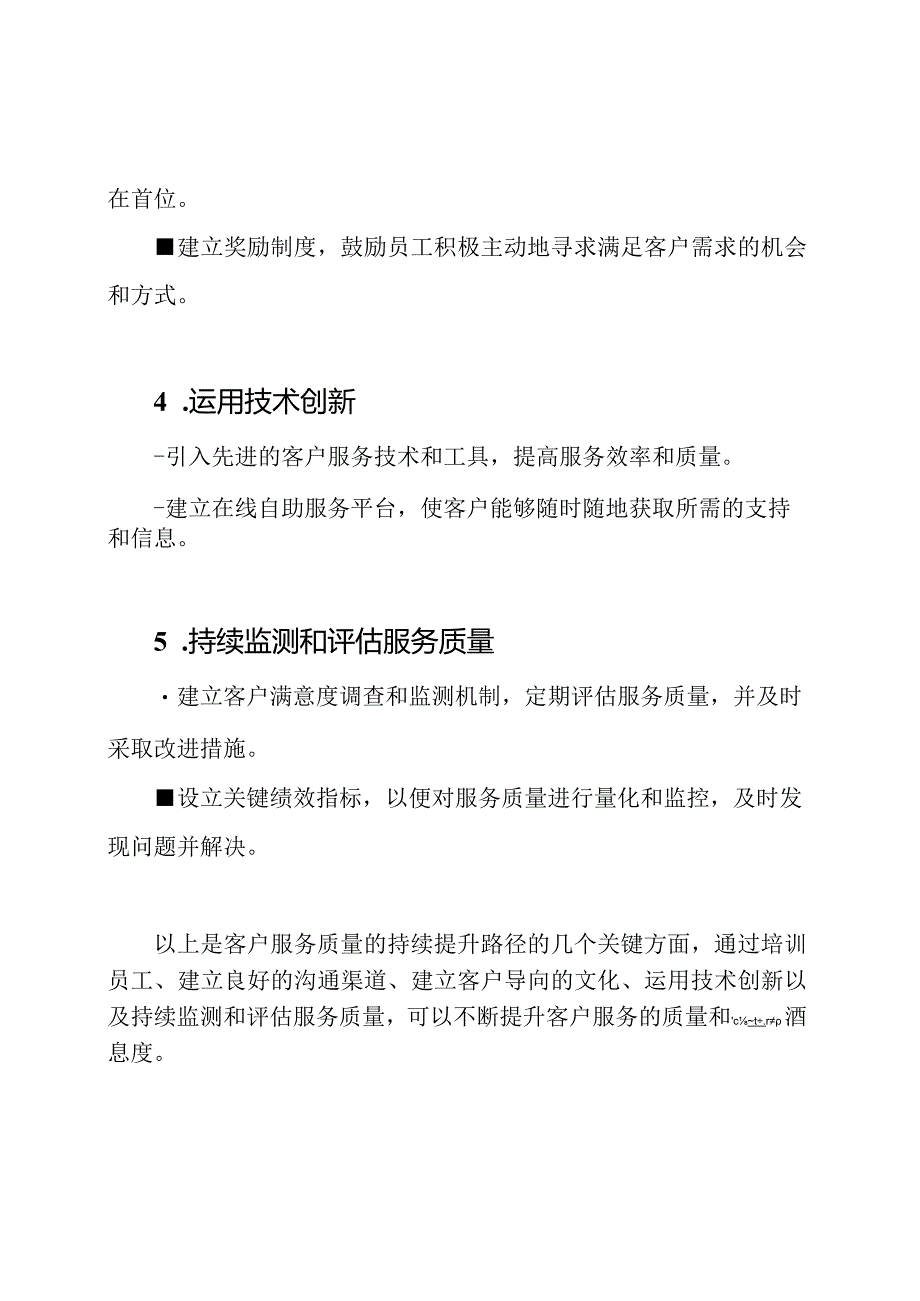 客户服务质量的持续提升路径.docx_第2页