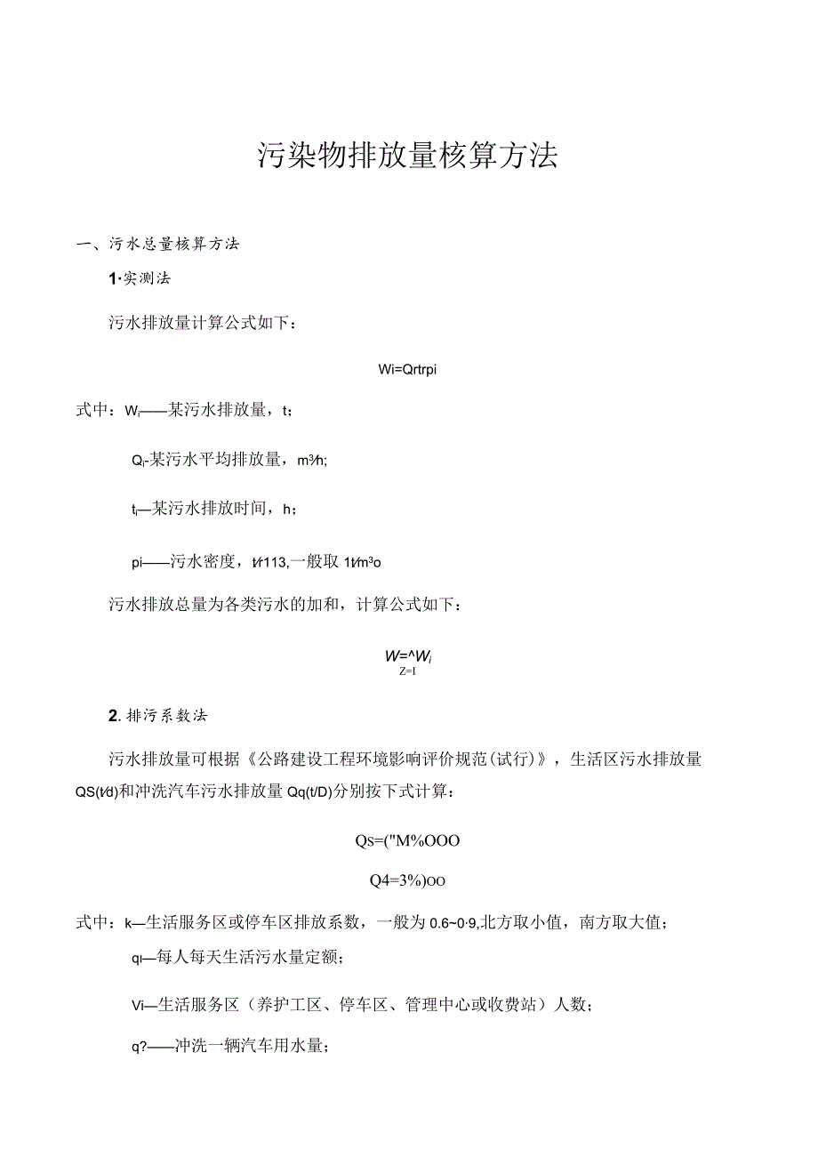 污染物排放量核算方法.docx_第1页