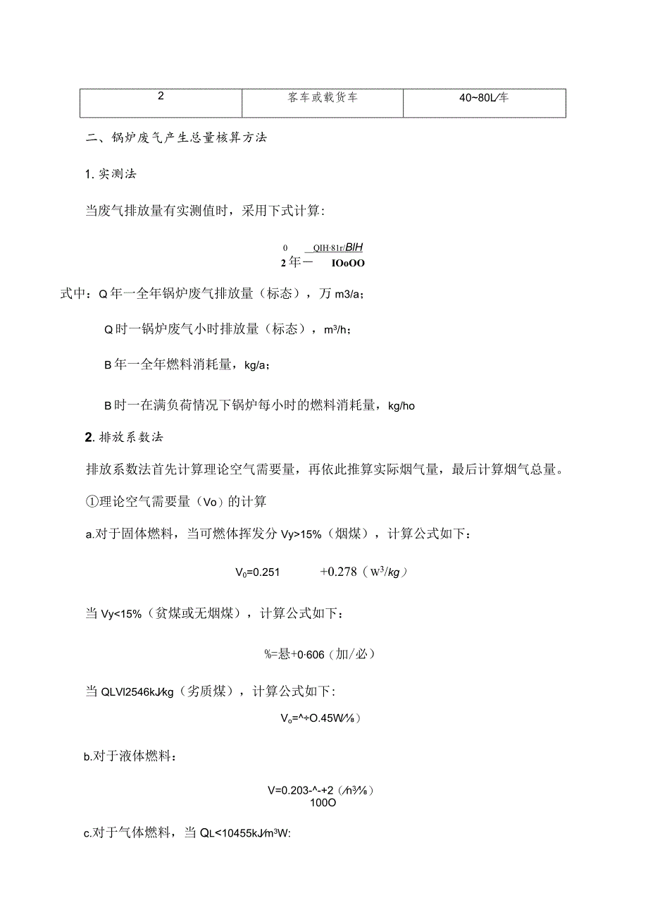 污染物排放量核算方法.docx_第3页