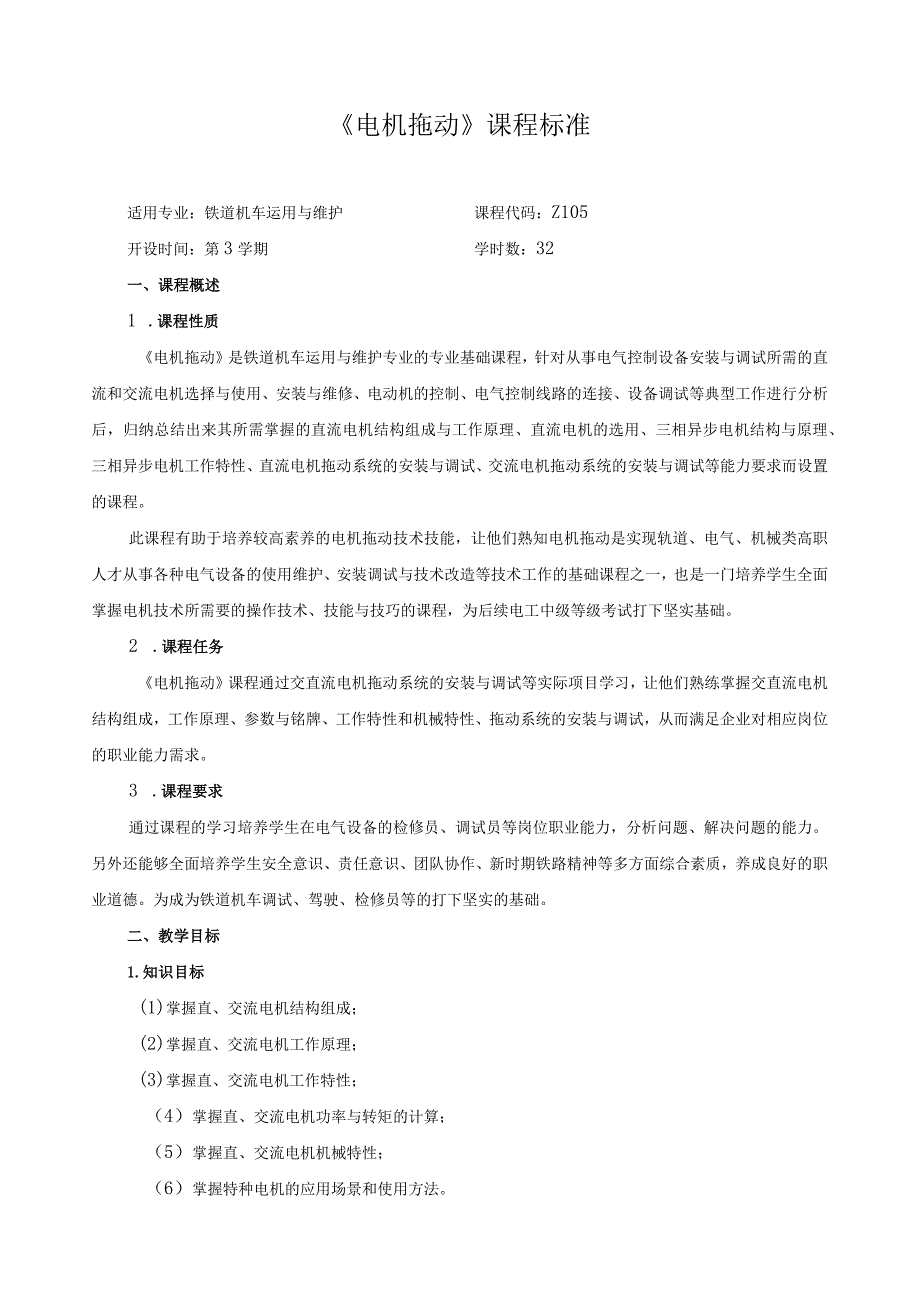 《电机拖动》课程标准.docx_第1页