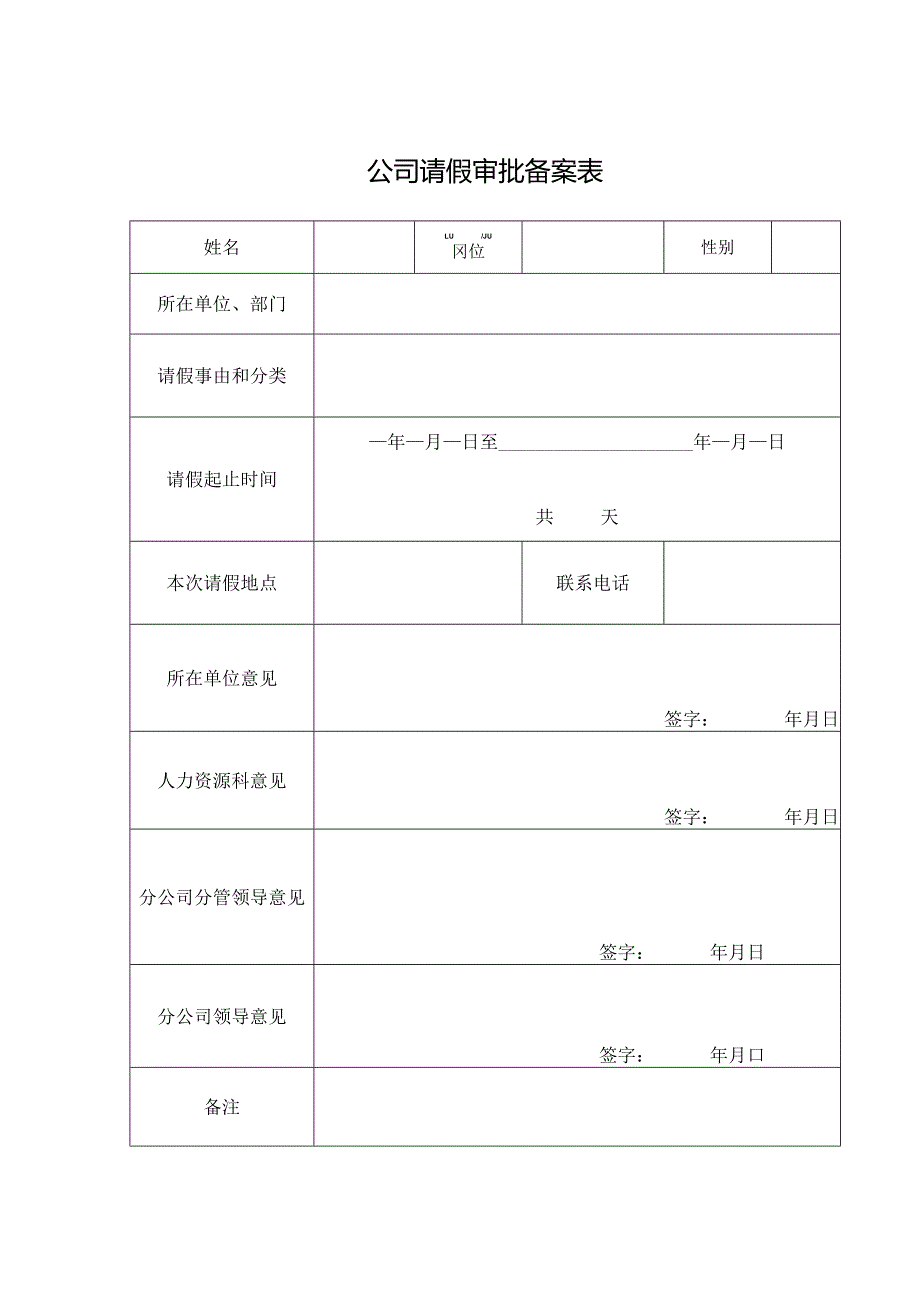 公司请假审批备案表.docx_第1页