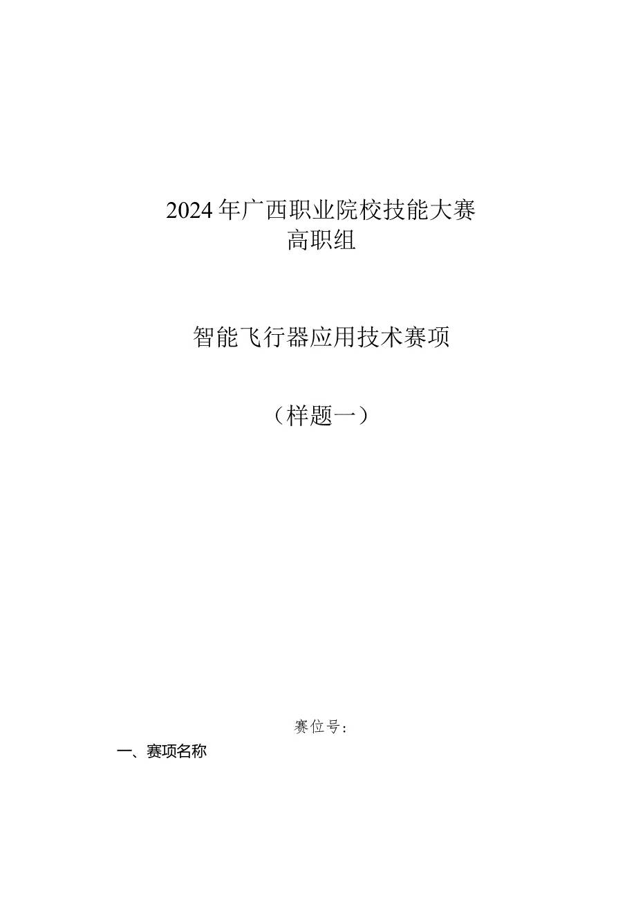 2024年广西职业院校技能大赛高职组《智能飞行器应用技术》赛项样题第1套.docx_第1页