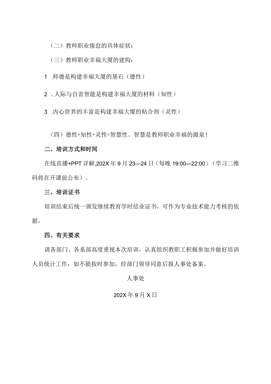 XX应用技术学院关于举办师德师风建设专题培训的通知（2024年）.docx_第2页