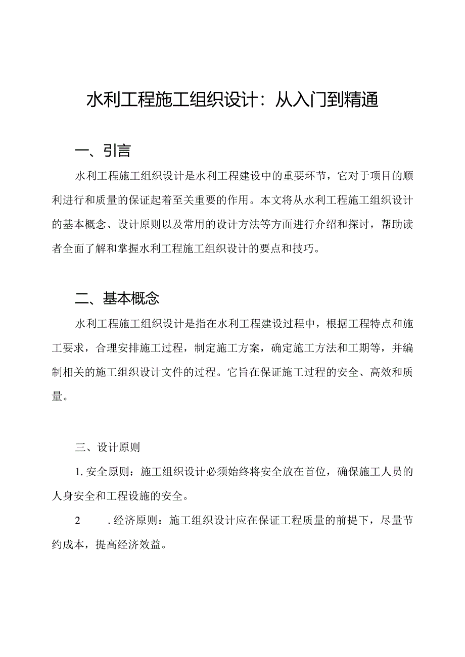 水利工程施工组织设计：从入门到精通.docx_第1页