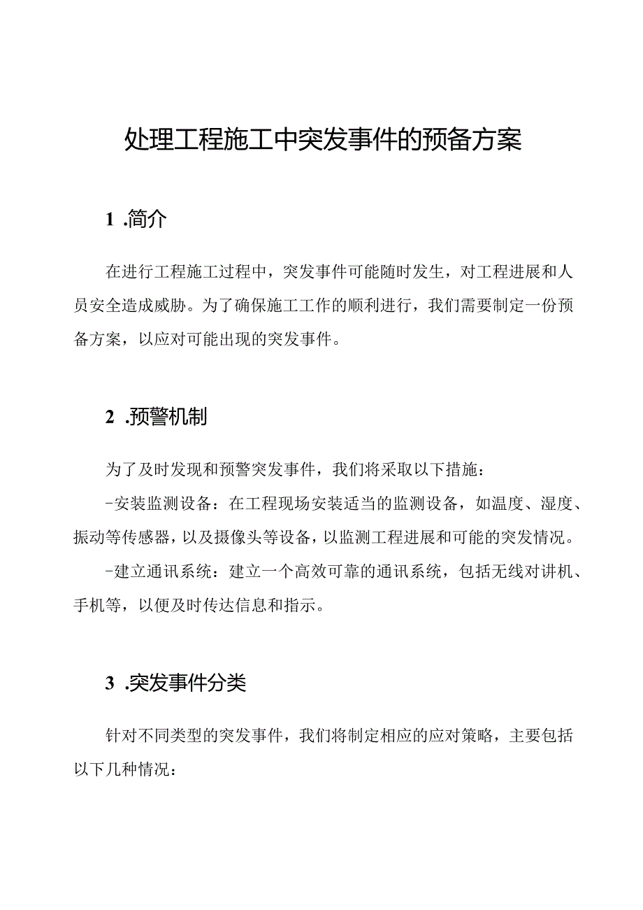 处理工程施工中突发事件的预备方案.docx_第1页