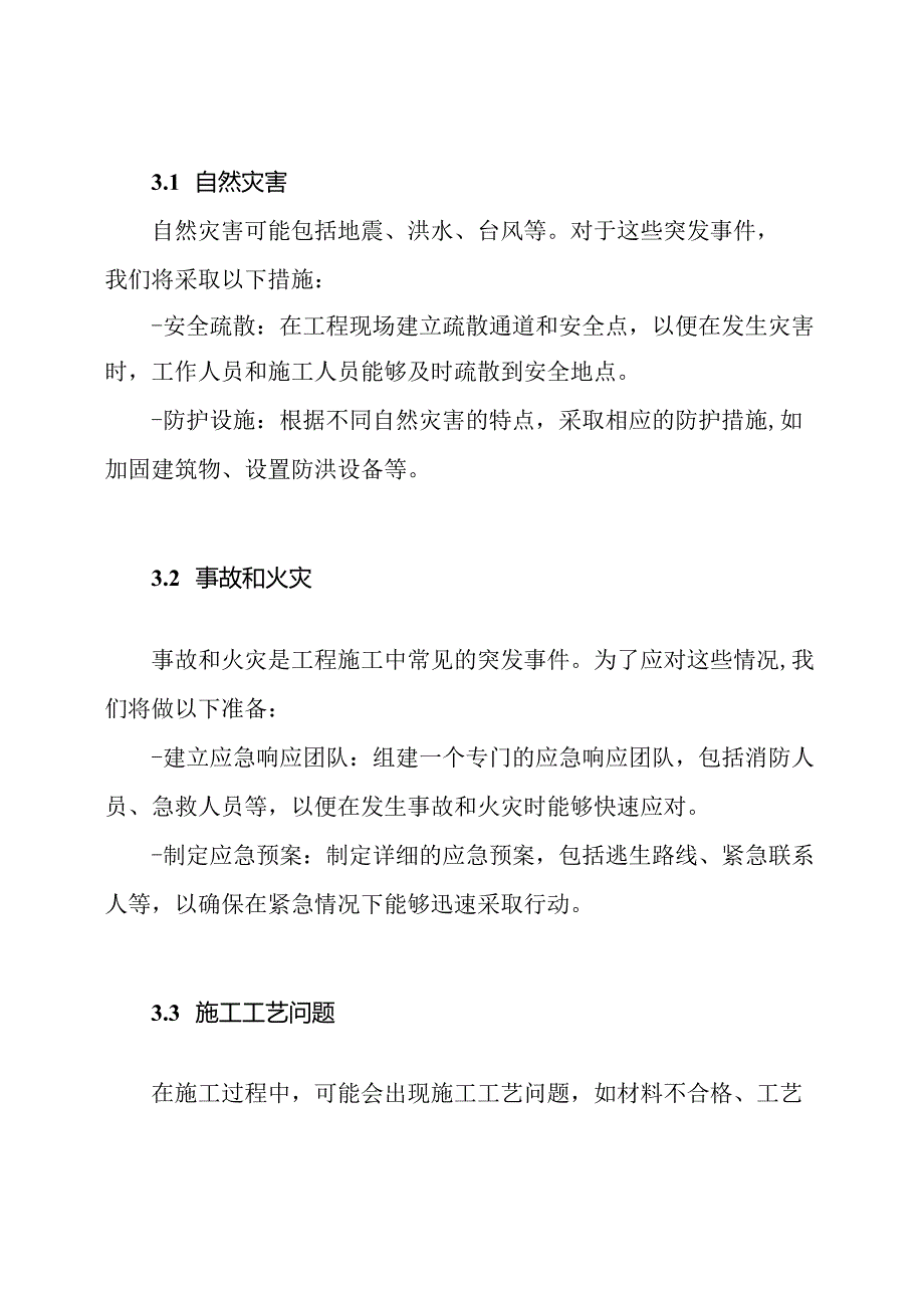 处理工程施工中突发事件的预备方案.docx_第2页