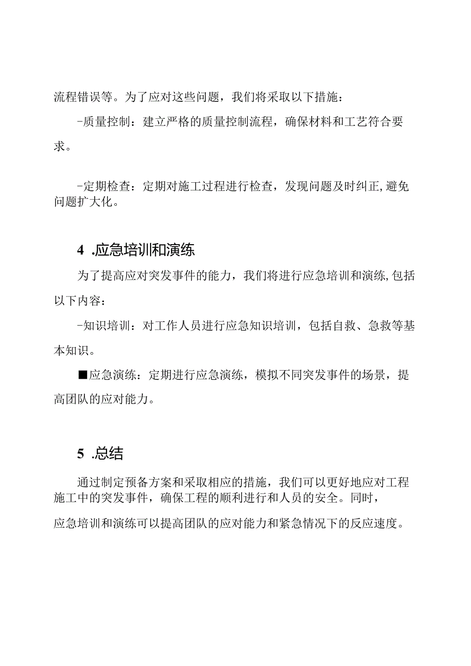 处理工程施工中突发事件的预备方案.docx_第3页