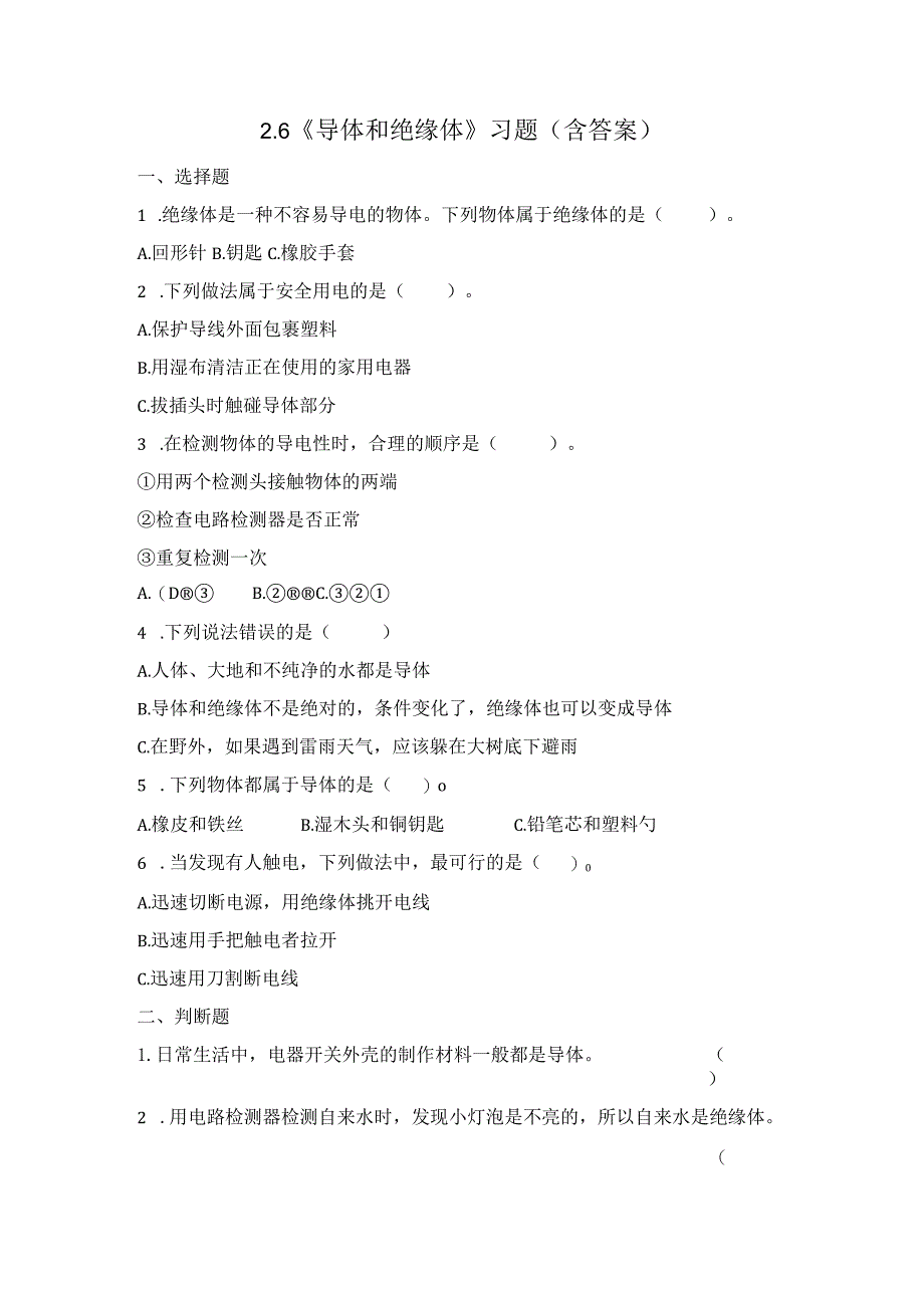 2-6 导体和绝缘体（习题）四年级下册科学 教科版.docx_第1页