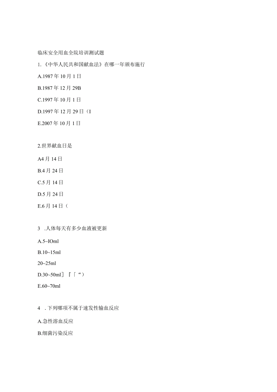 临床安全用血全院培训测试题.docx_第1页