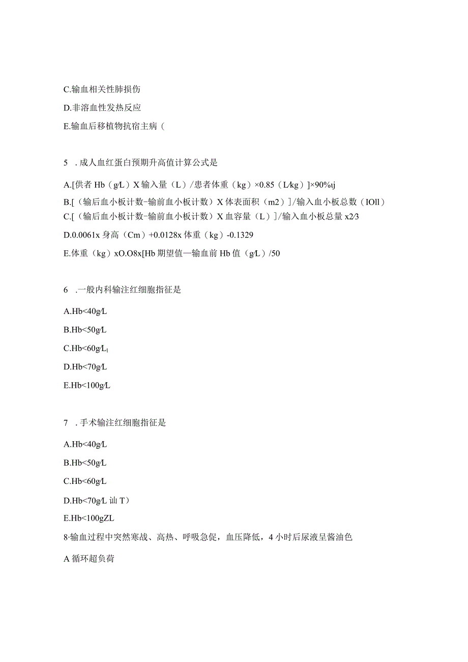 临床安全用血全院培训测试题.docx_第2页