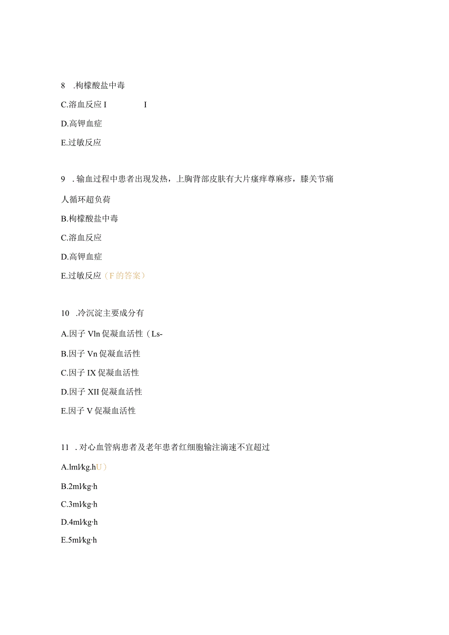 临床安全用血全院培训测试题.docx_第3页