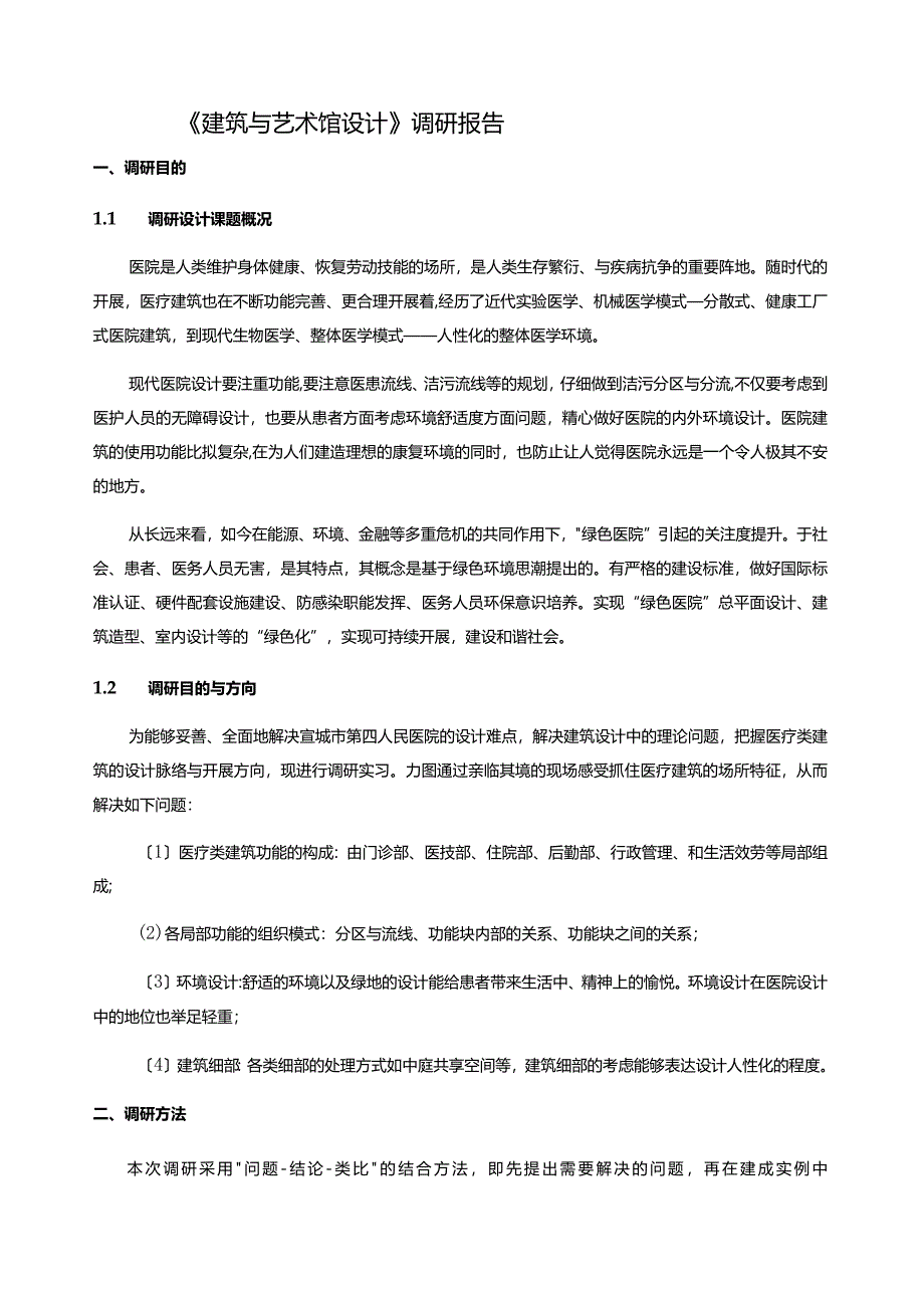 毕业设计调研报告.docx_第1页