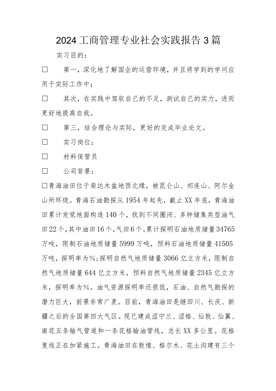 2024工商管理专业社会实践报告3篇.docx_第1页