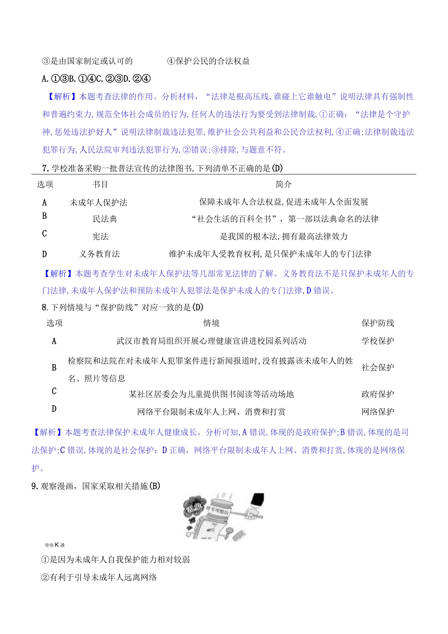 2024年部编版七年级下册道德与法治第四单元综合检测试卷及答案.docx_第3页