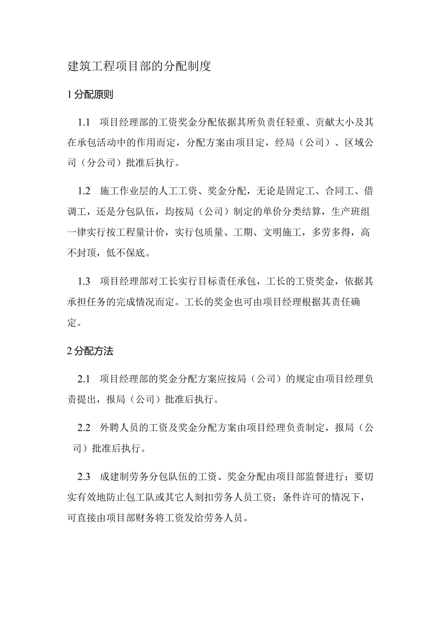 建筑工程项目部的分配制度.docx_第1页