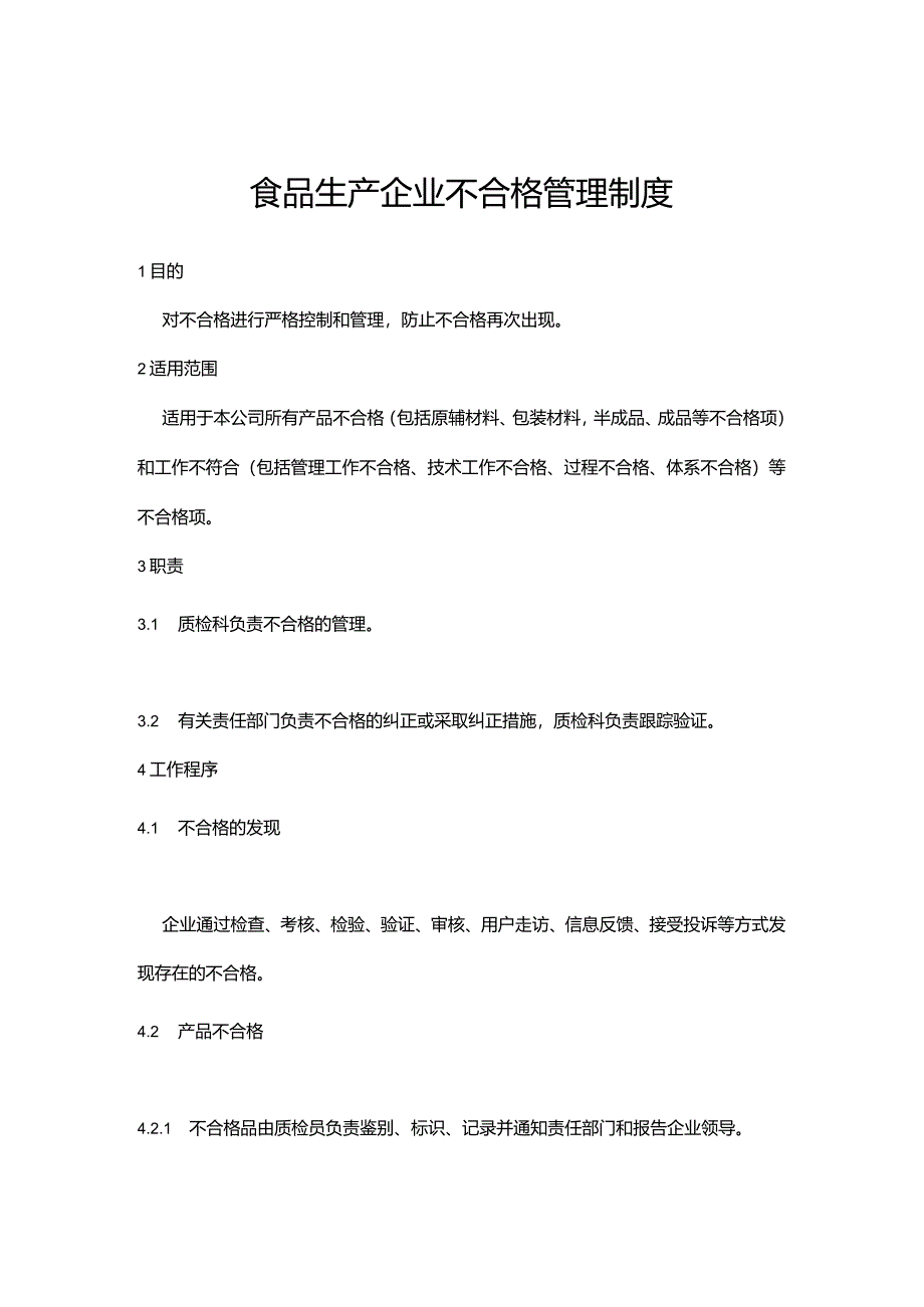 食品生产企业不合格管理制度.docx_第1页