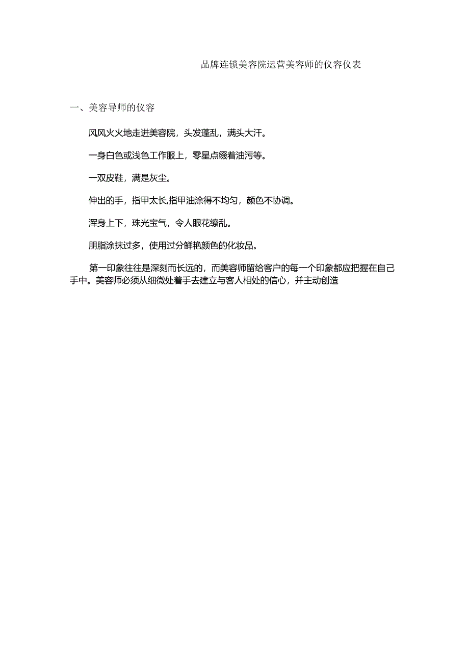 品牌连锁美容院运营美容师的仪容仪表.docx_第1页