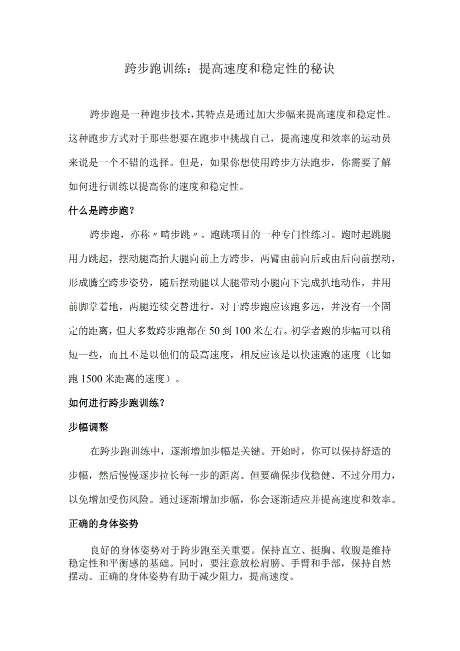 跨步跑训练：提高速度和稳定性的秘诀.docx_第1页