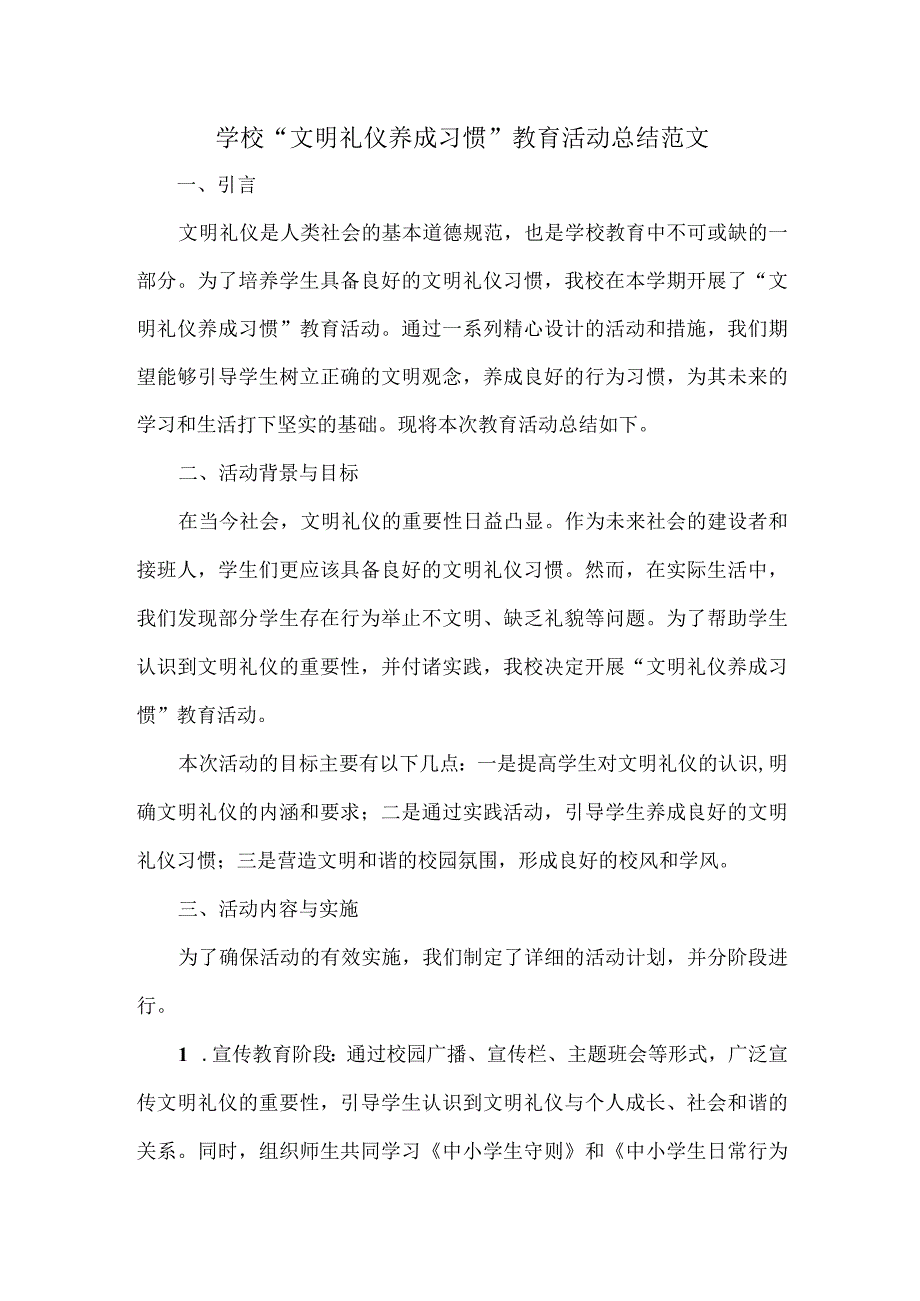 学校“文明礼仪养成习惯”教育活动总结范文.docx_第1页