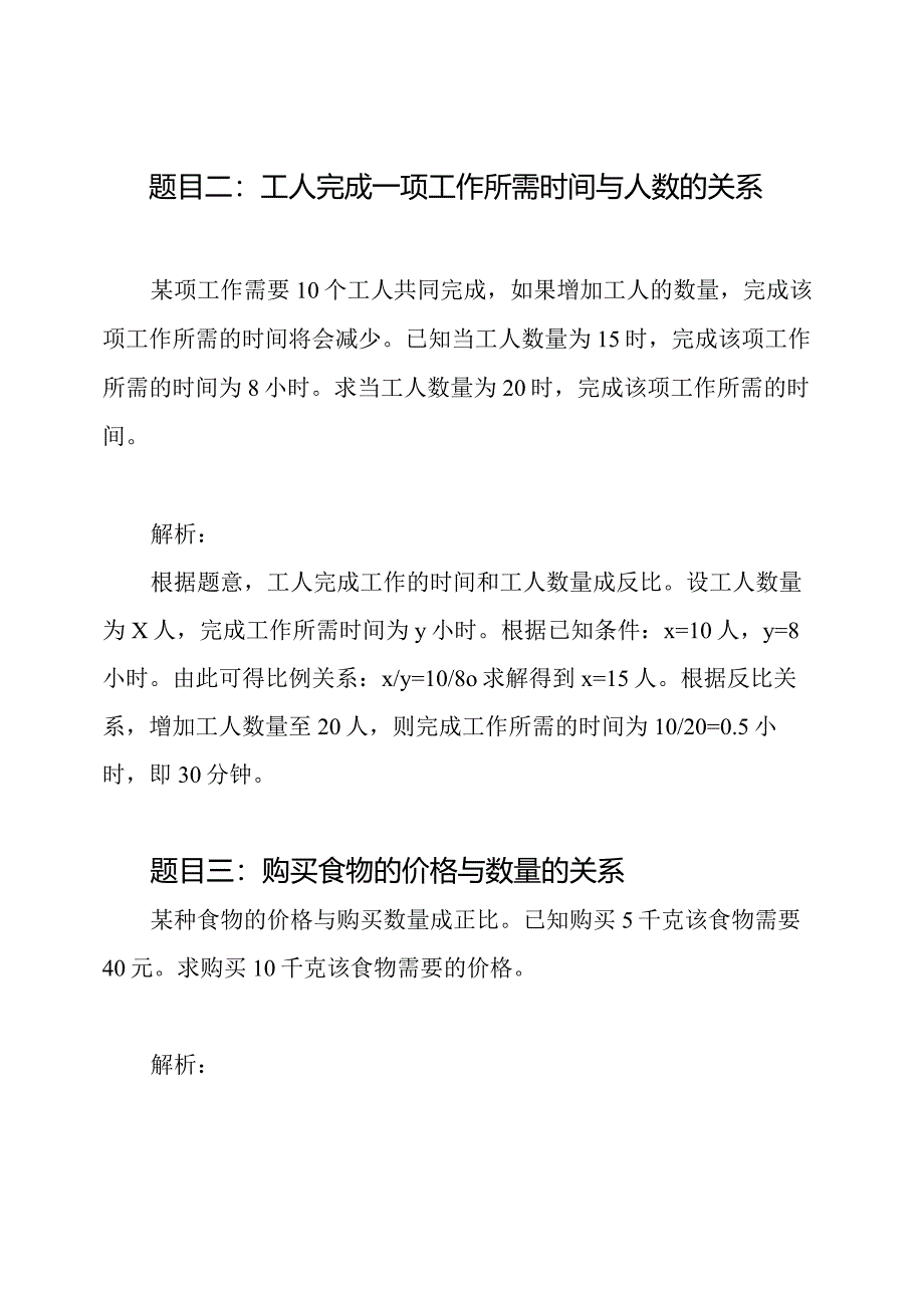 面对正反比例：应用型题目.docx_第2页