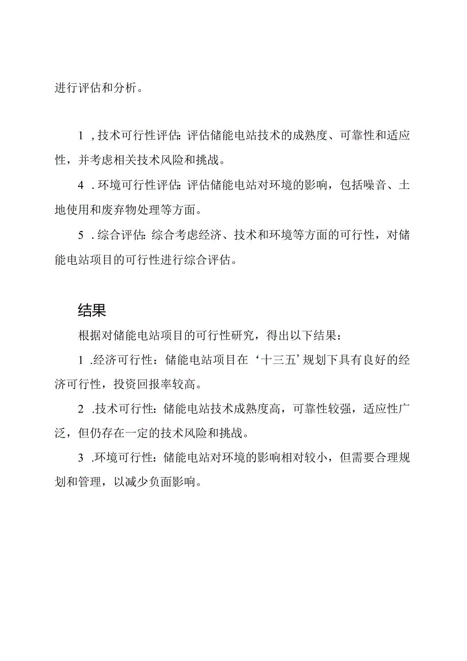 储能电站项目在'十三五'规划下的可行性研究报告.docx_第2页