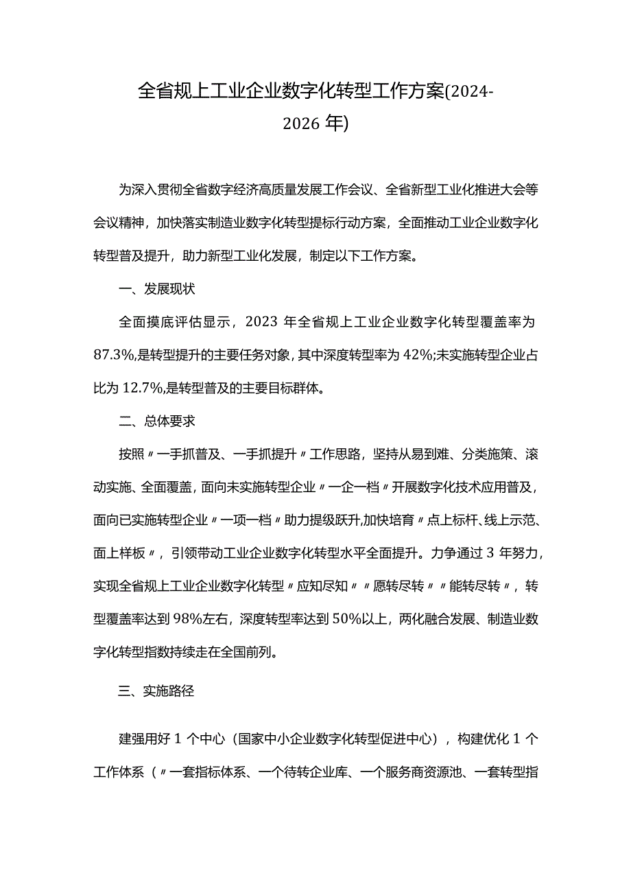 山东省规上工业企业数字化转型工作方案（2024-2026年）.docx_第1页