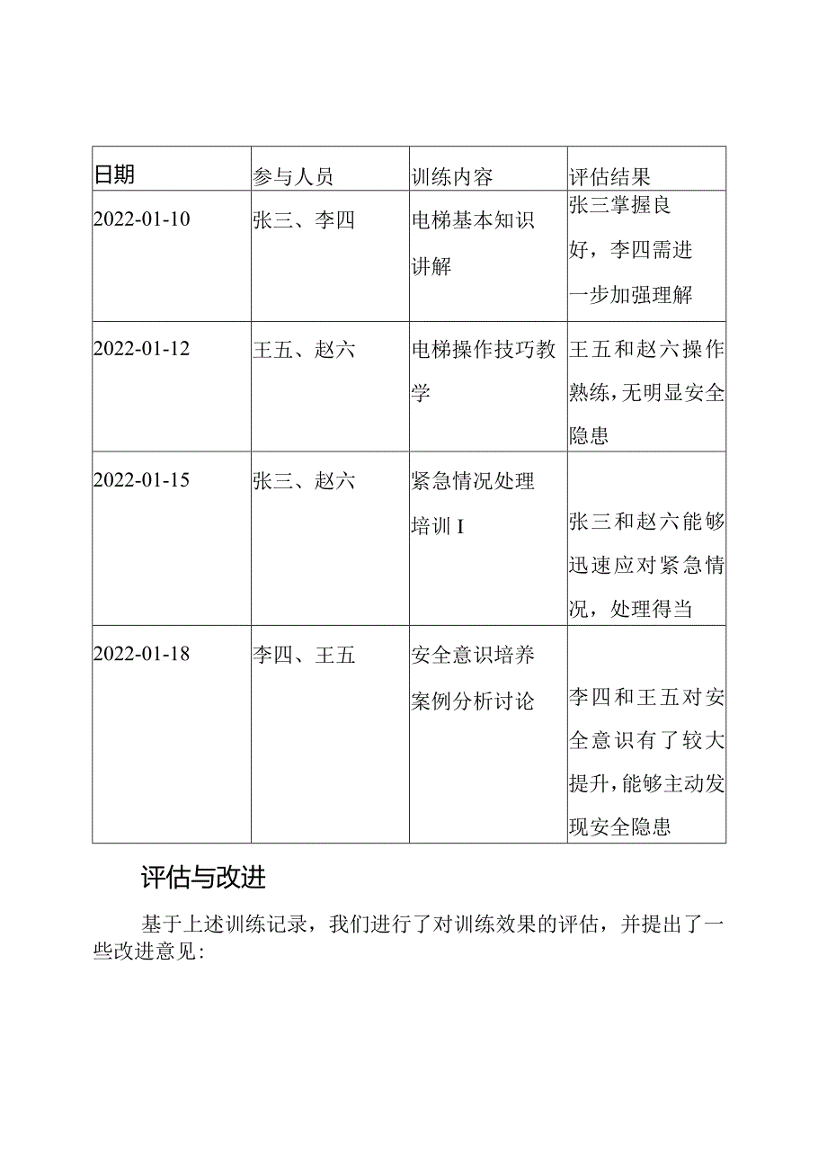 电梯安全训练的追踪记录.docx_第3页