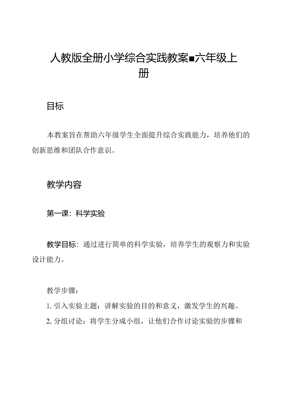 人教版全册小学综合实践教案-六年级上册.docx_第1页