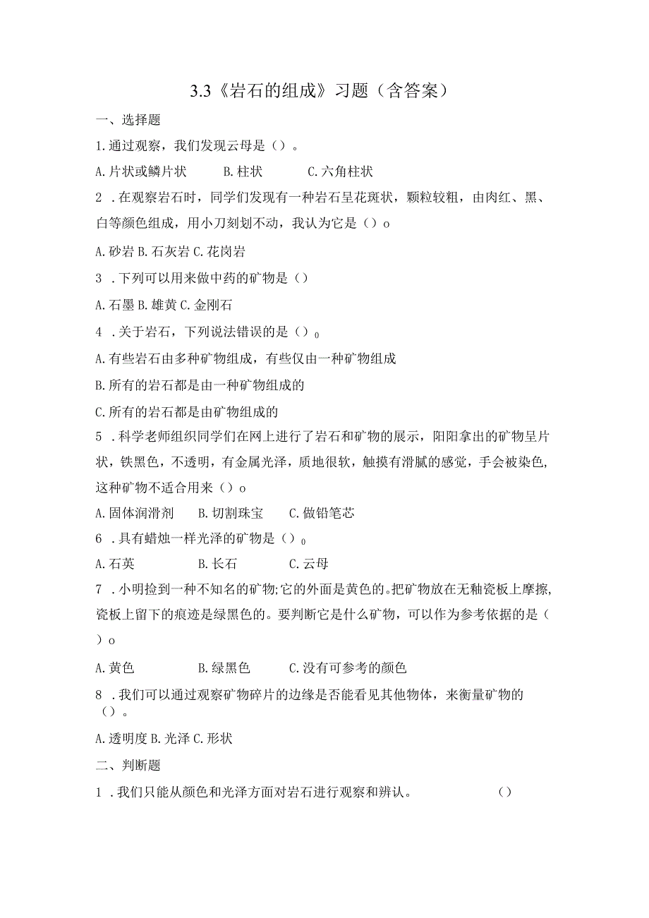 3-3 岩石的组成（习题）四年级下册科学 教科版.docx_第1页