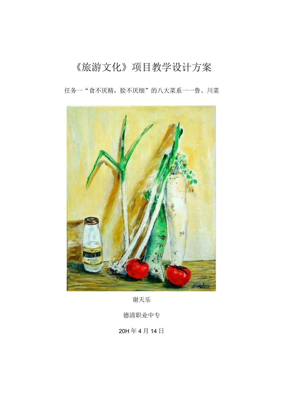 “食不厌精脍不厌细”的八大菜系教学设计.docx_第1页