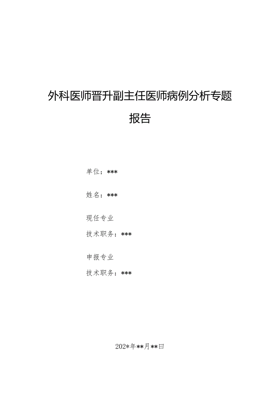 外科医师晋升副主任医师病例分析专题报告（右前臂及右手开放伤诊治病例）.docx_第1页