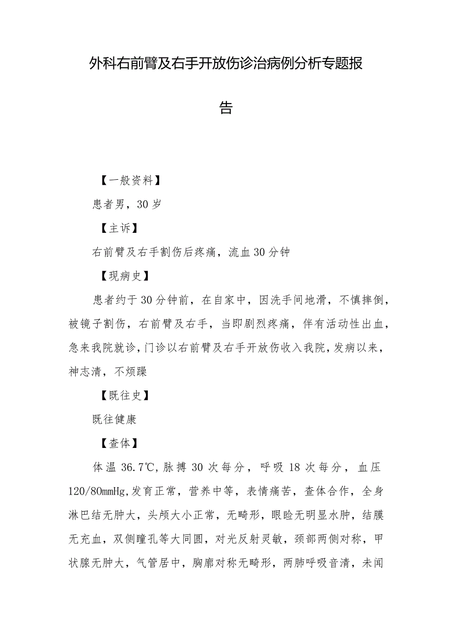 外科医师晋升副主任医师病例分析专题报告（右前臂及右手开放伤诊治病例）.docx_第2页