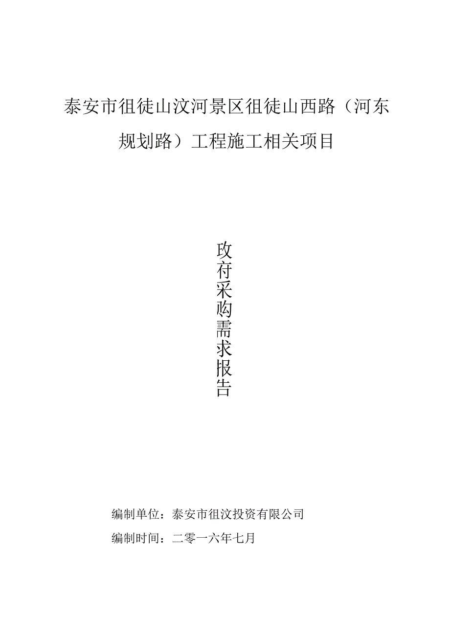 X景区工程施工项目政府采购需求报告书.docx_第1页