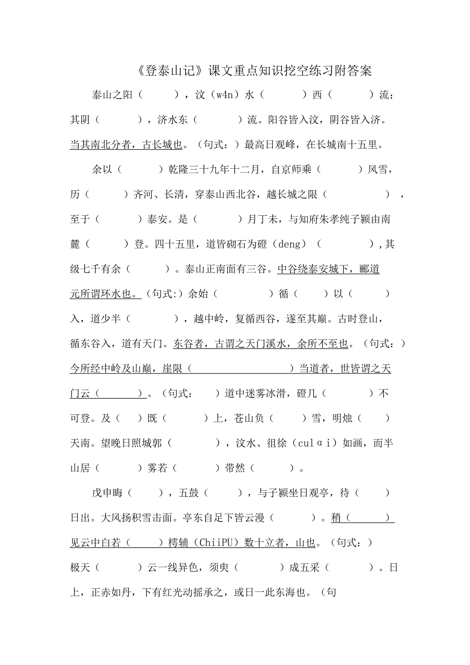 《登泰山记》课文重点知识挖空练习附答案.docx_第1页