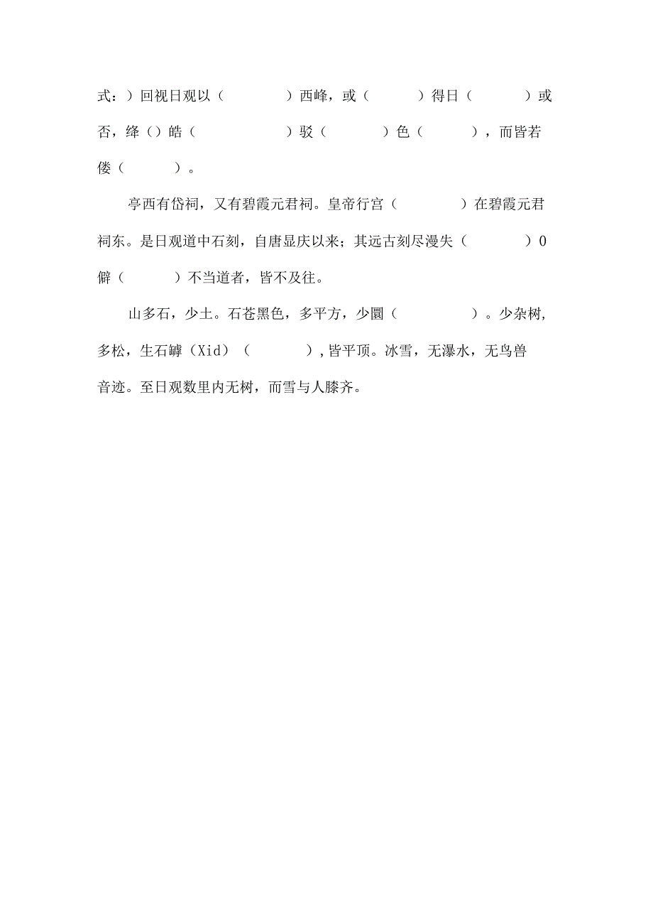 《登泰山记》课文重点知识挖空练习附答案.docx_第2页