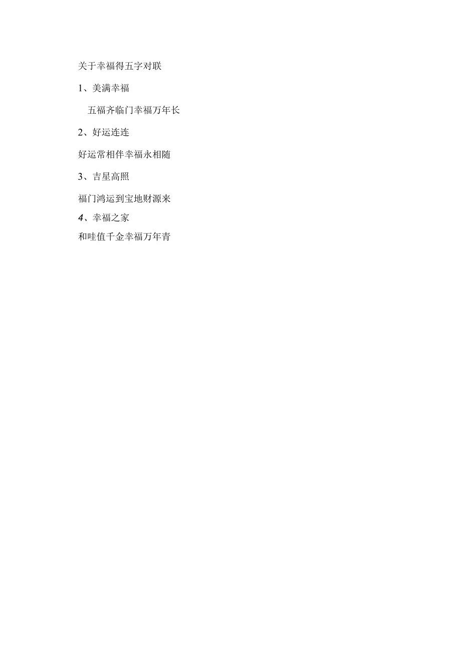 关于幸福得五字对联.docx_第1页