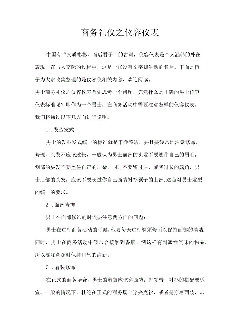 商务礼仪之仪容仪表_礼仪.docx_第1页