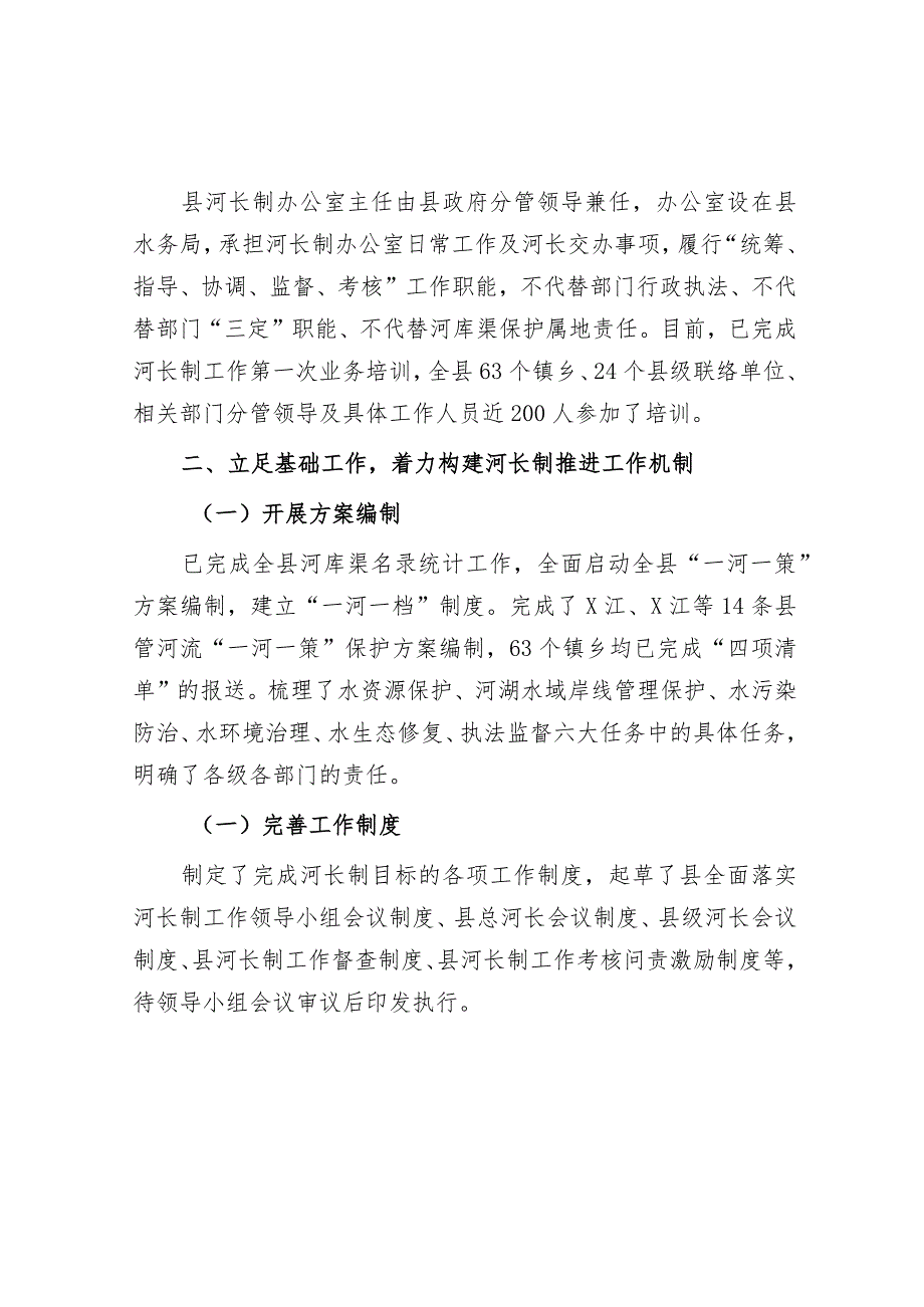 全面推进河长制工作情况汇报（县级）.docx_第2页