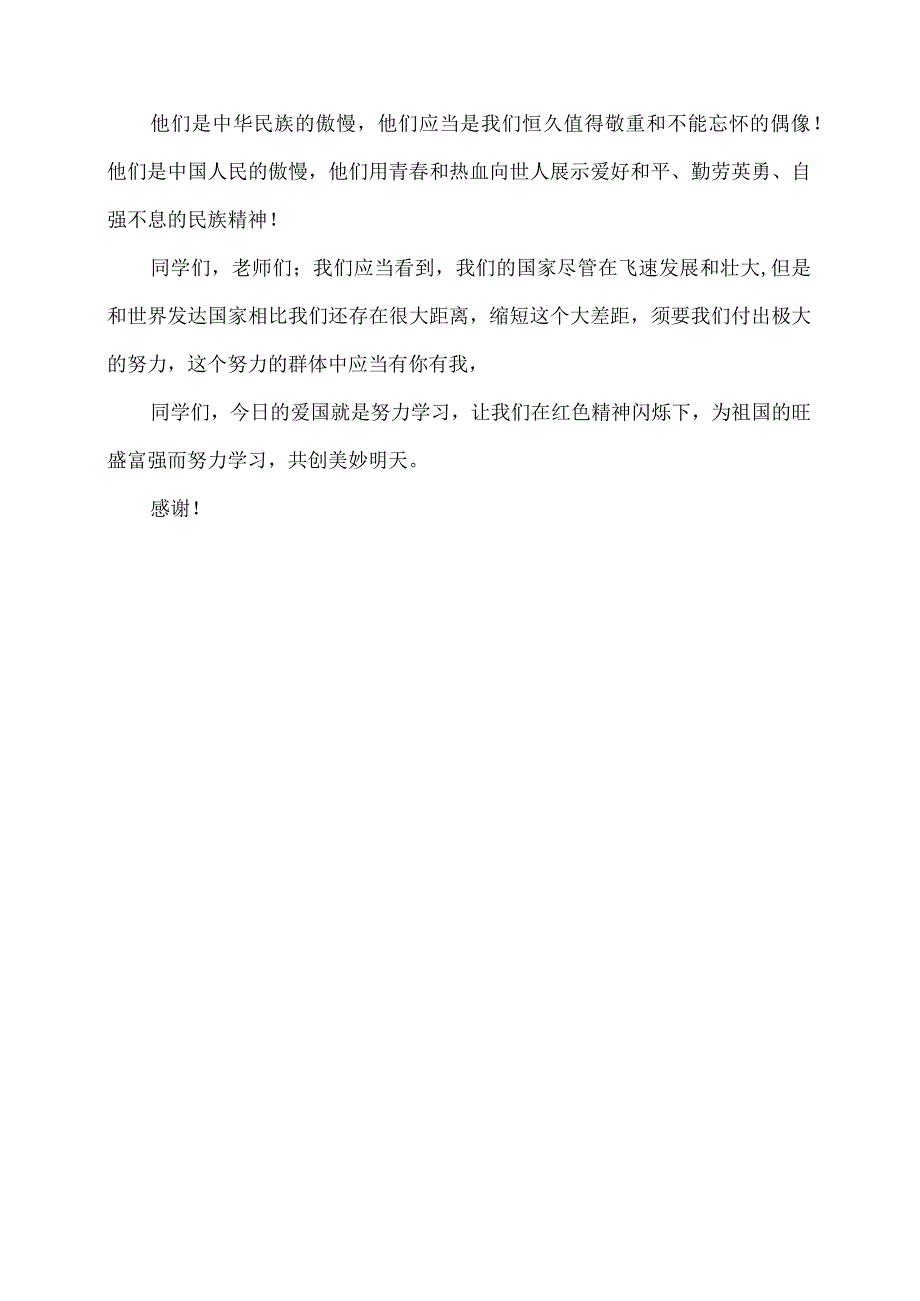 2024国旗下讲话缅怀先烈.docx_第2页