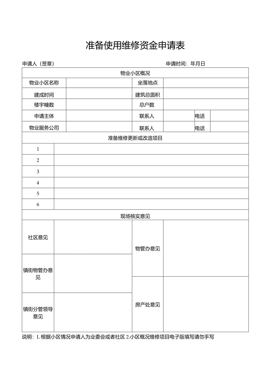 准备使用维修资金申请表物管办.docx_第1页